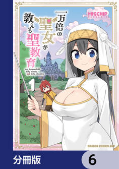 一万倍の聖女が教える聖教育【分冊版】 6