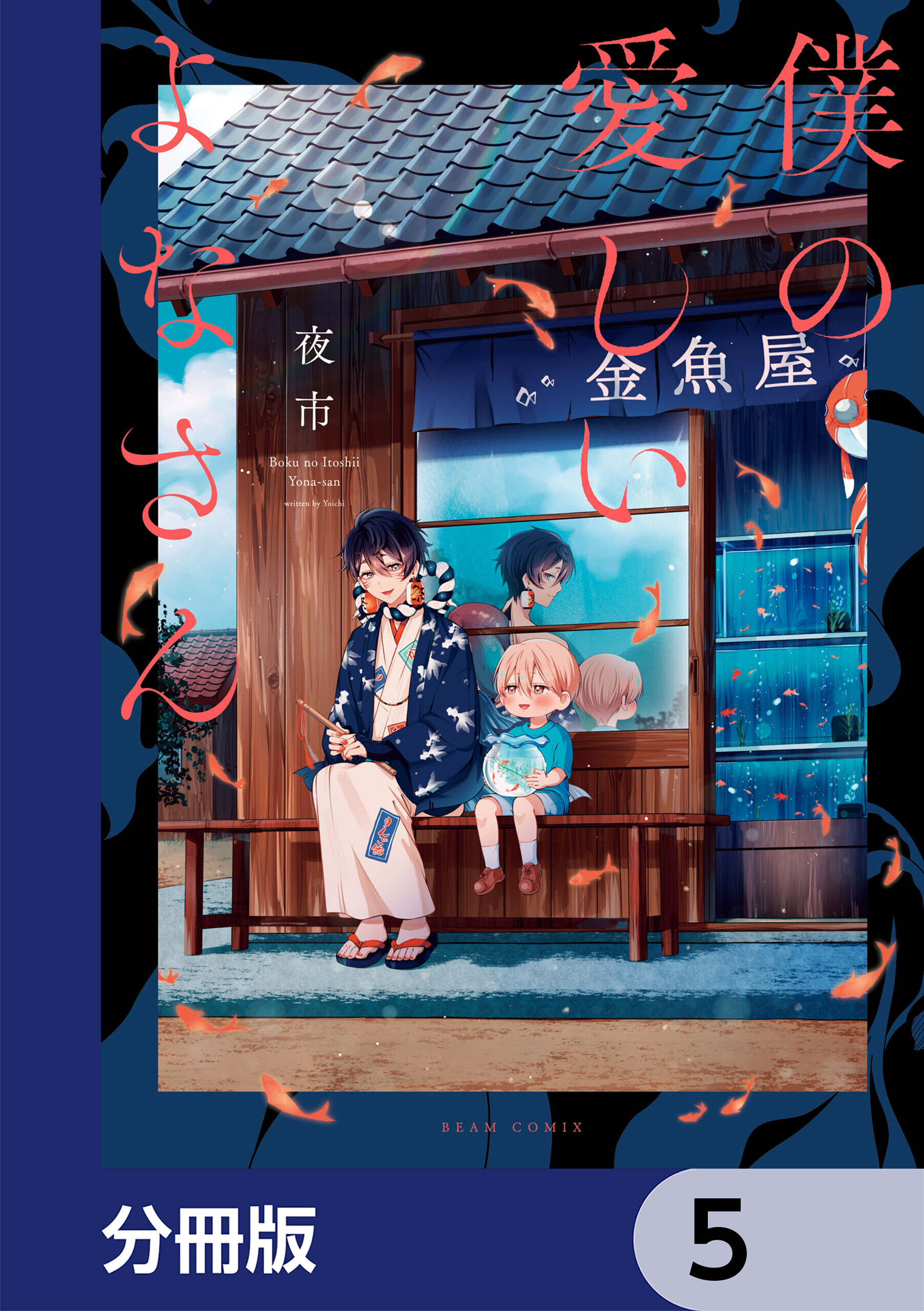 僕の愛しいよなさん【分冊版】　5