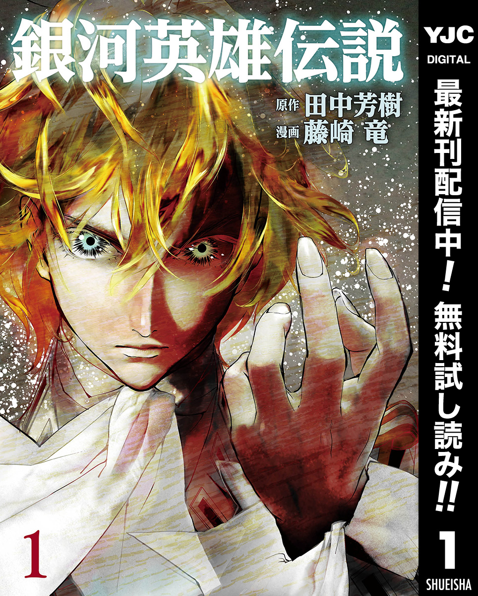 銀河英雄伝説【期間限定無料】 1