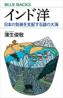 インド洋 日本の気候を支配する謎の大海