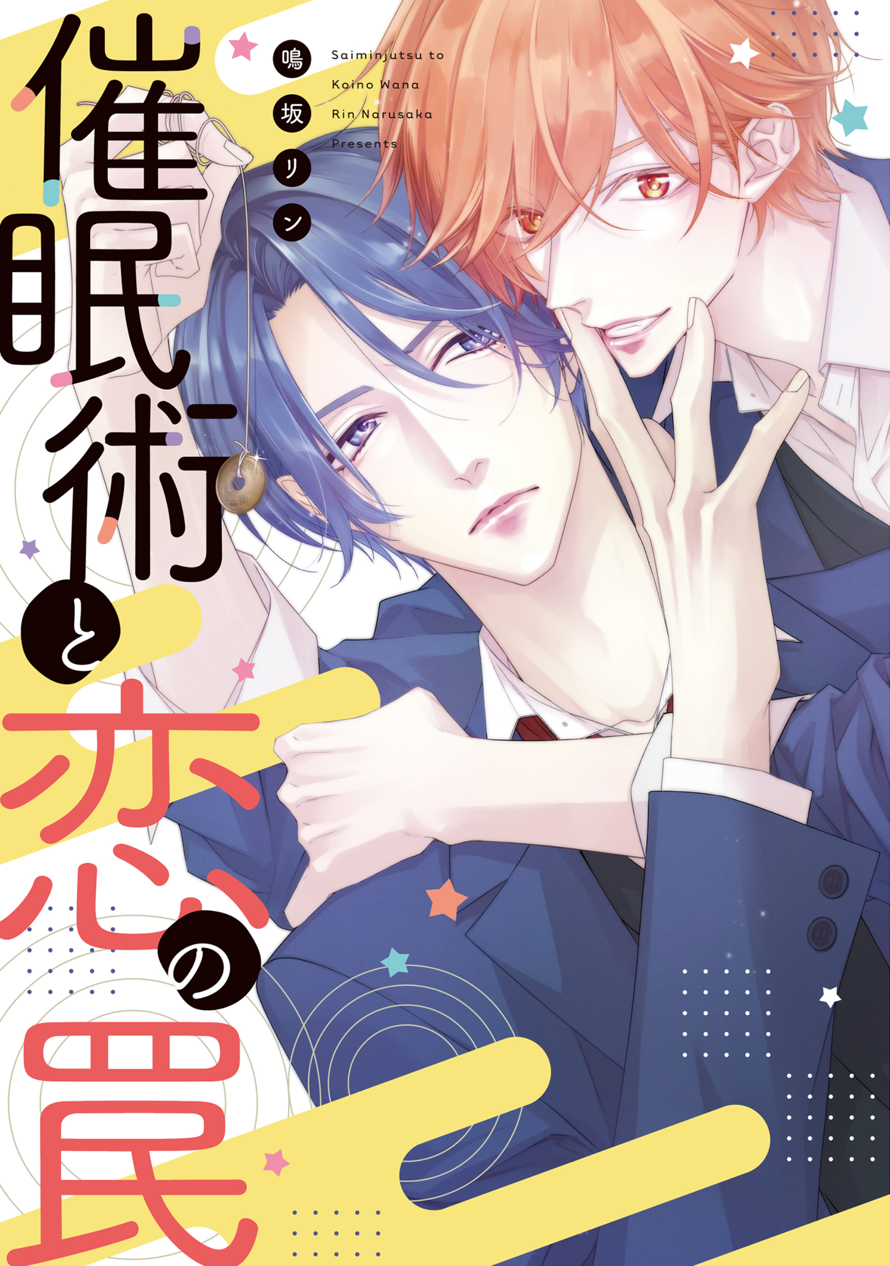 催眠術と恋の罠