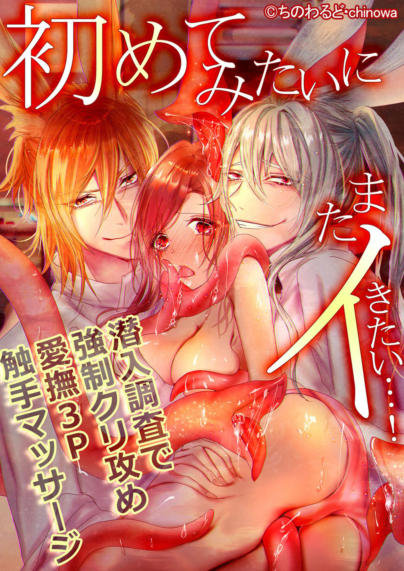 初めてみたいにまたイきたい…！～潜入調査で強制クリ攻め愛撫3P触手マッサージ～