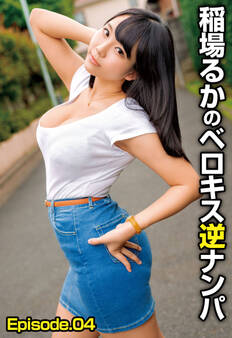 稲場るかのベロキス逆ナンパ Episode.04