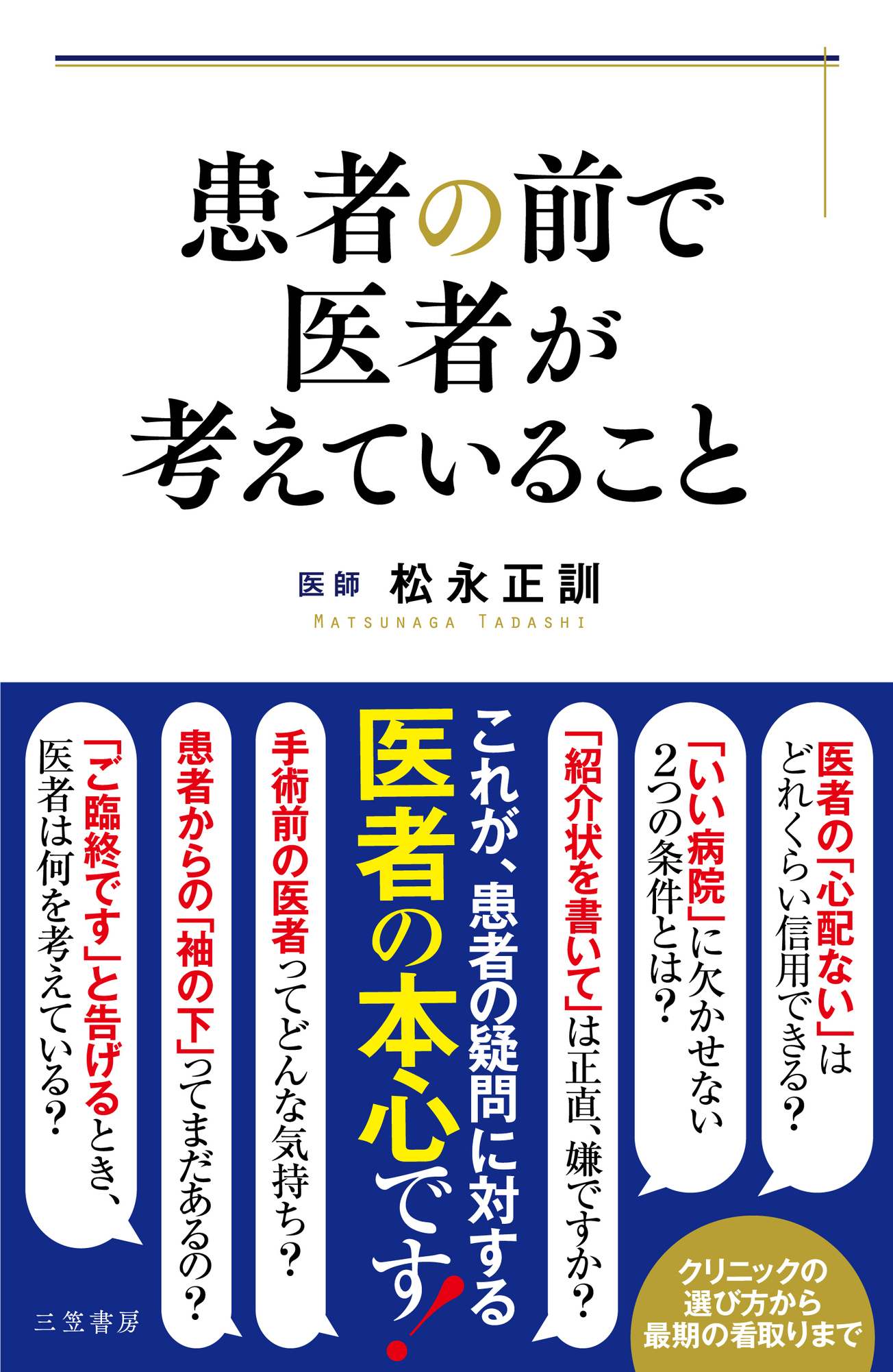 患者の前で医者が考えていること