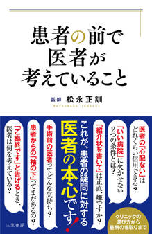 患者の前で医者が考えていること