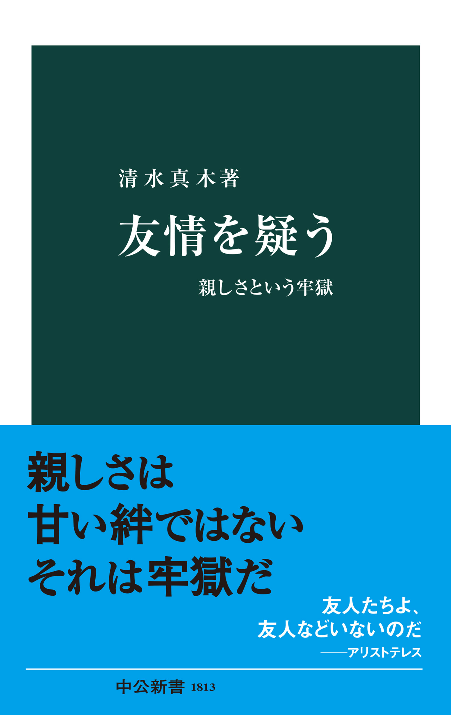友情を疑う　親しさという牢獄