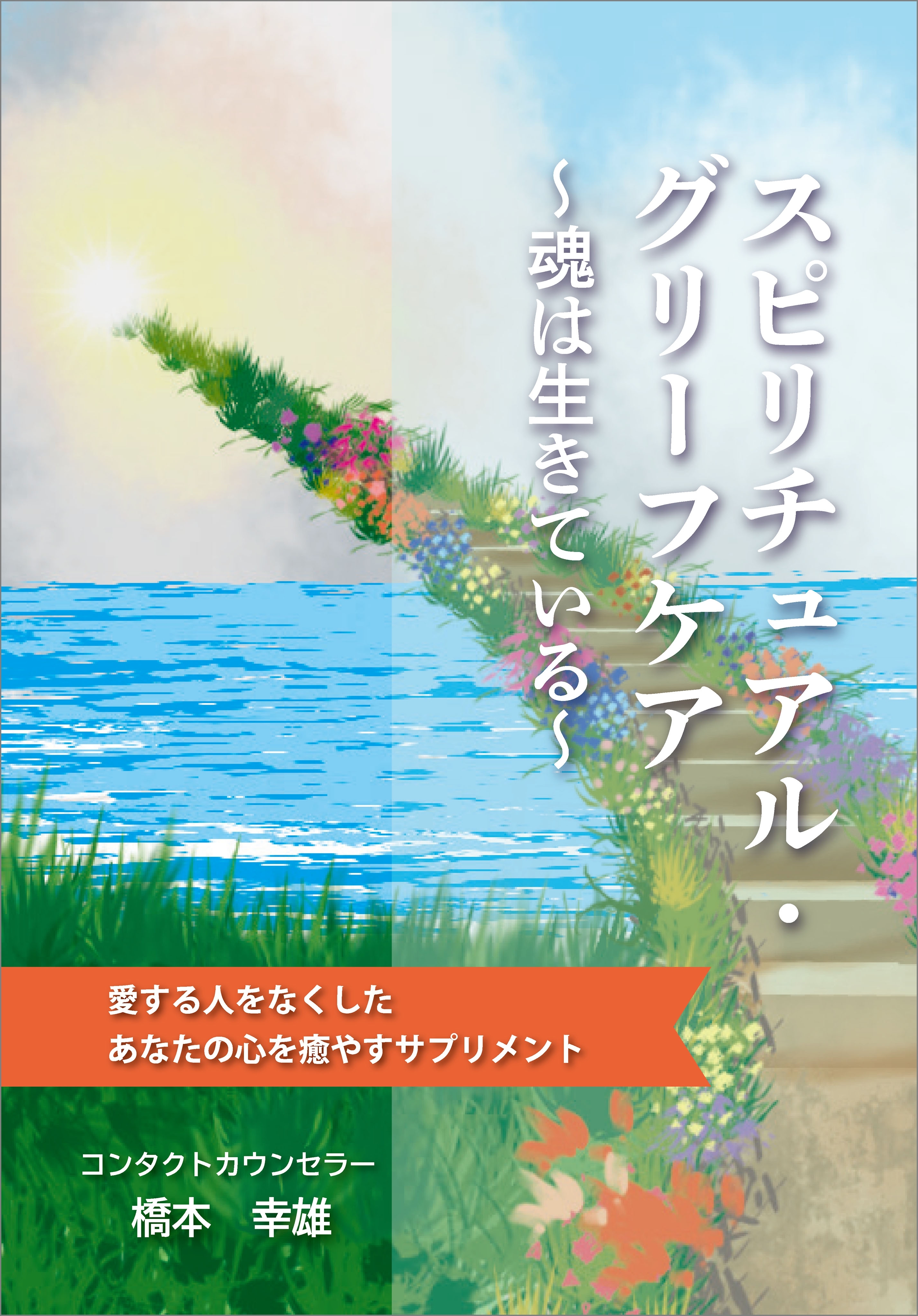 スピリチュアル・グリーフケア ～魂は生きている～