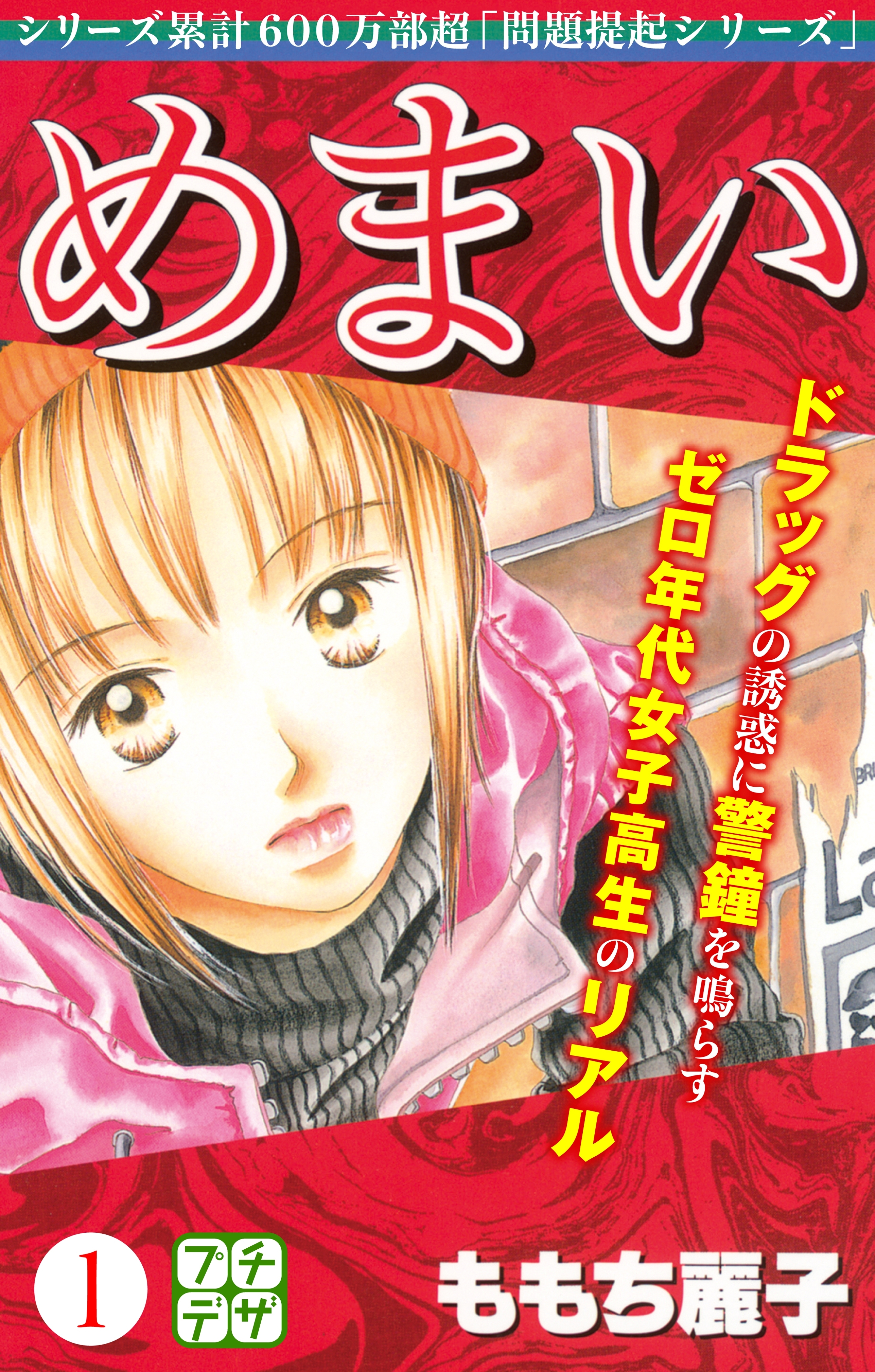 【期間限定　無料お試し版　閲覧期限2026年4月24日】めまい　プチデザ（１）