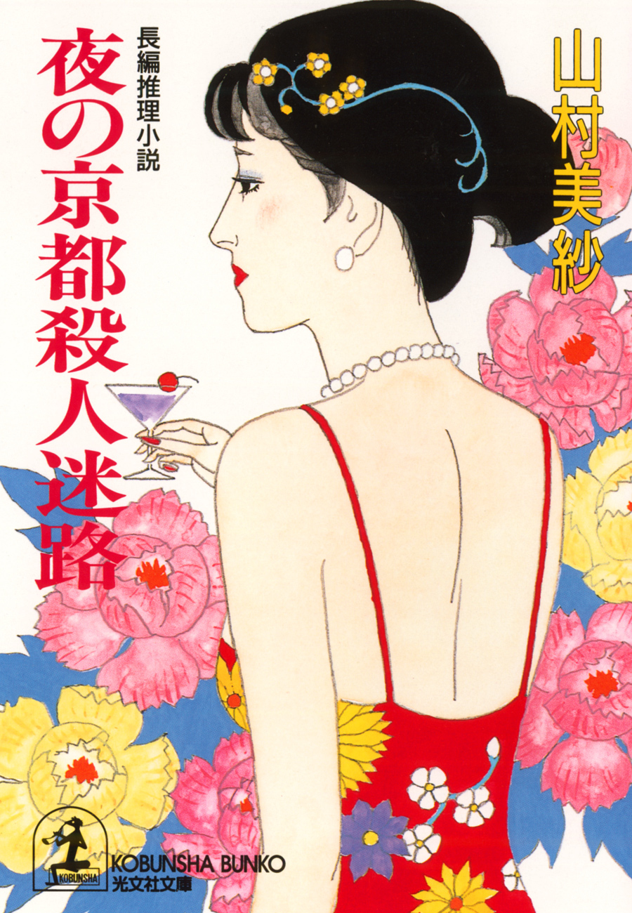 夜の京都殺人迷路