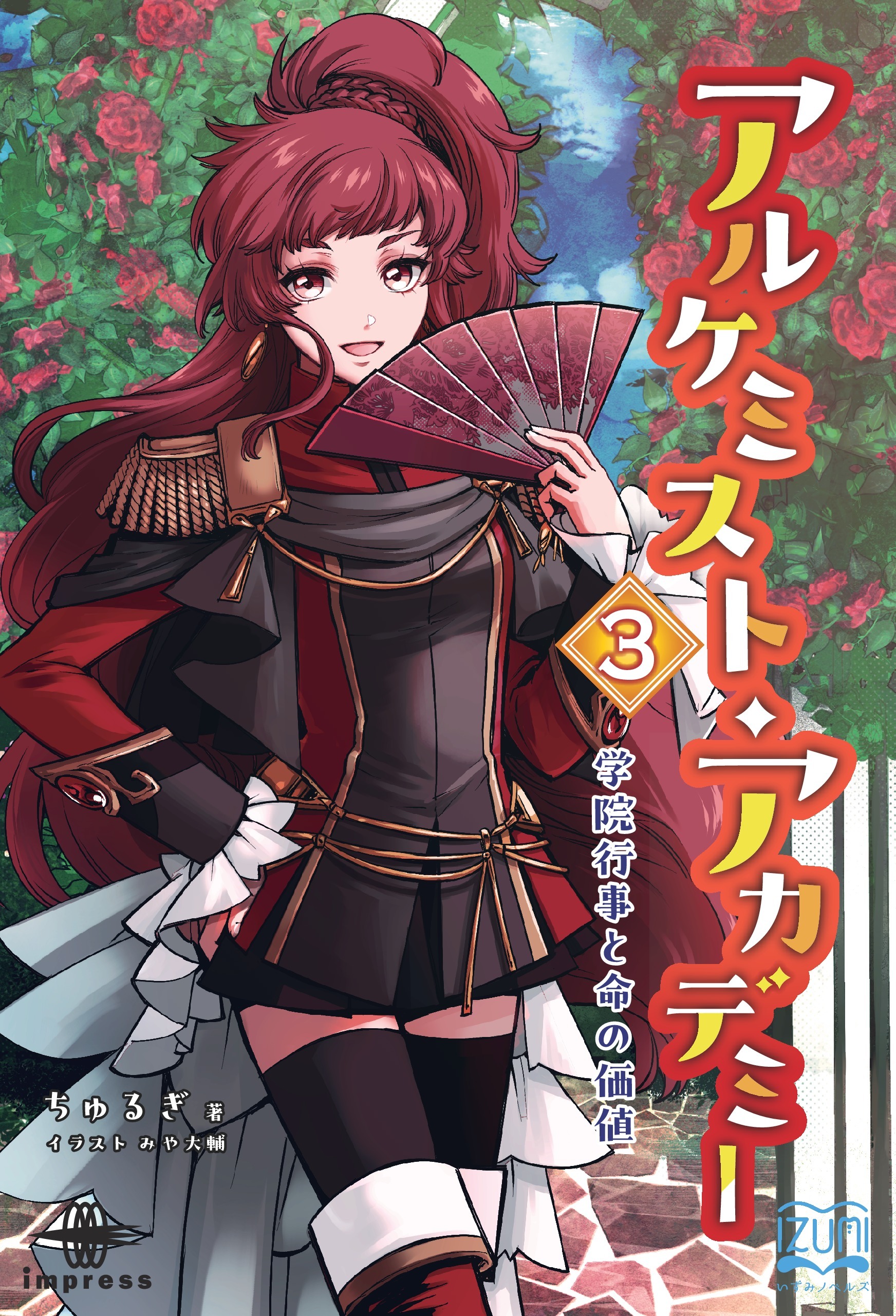 アルケミスト・アカデミー