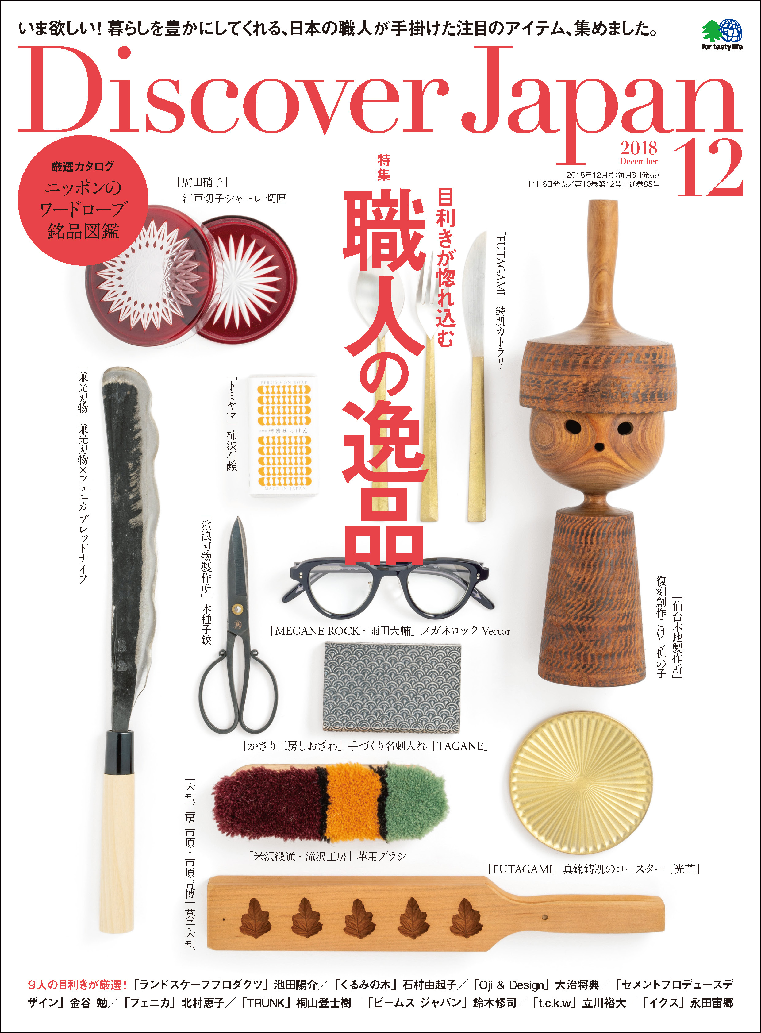 Discover Japan 2018年12月号「目利きが惚れ込む職人の逸品」