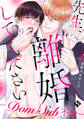 【特装版】先生、離婚してください-Dom/Sub不倫-【特典付き】