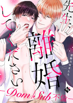 【特装版】先生、離婚してください-Dom/Sub不倫-【特典付き】