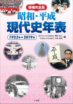 増補完全版 昭和・平成現代史年表