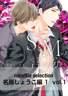 recottia selection 名原しょうこ編1 vol.1