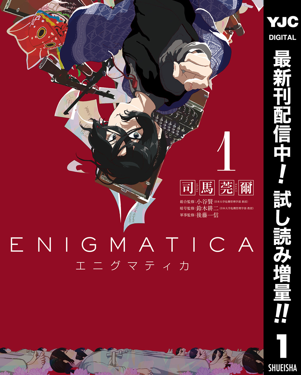 エニグマティカ【期間限定試し読み増量】 1