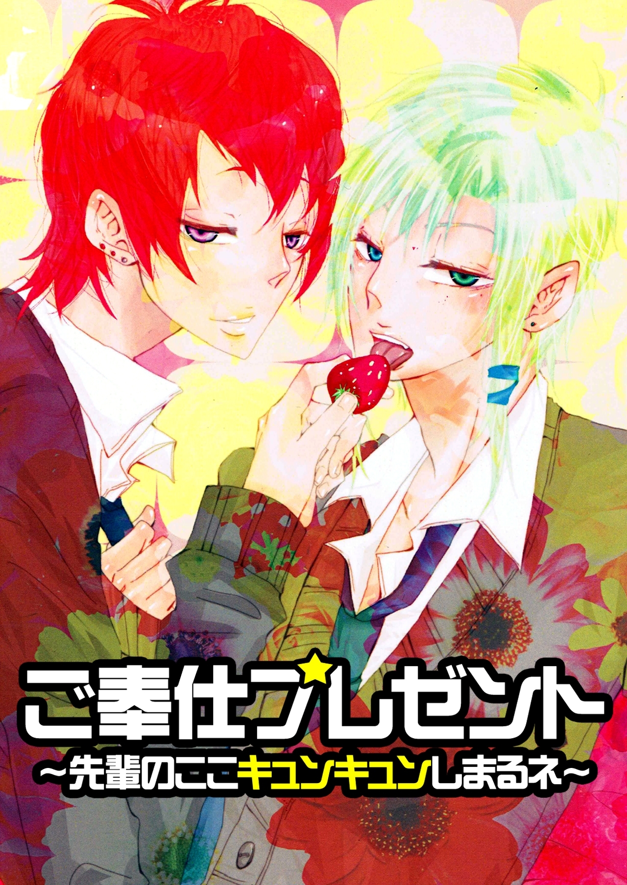 ご奉仕プレゼント～先輩のここキュンキュンしまるネ～