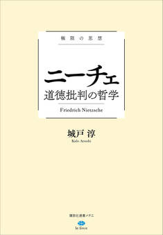 極限の思想 ニーチェ 道徳批判の哲学