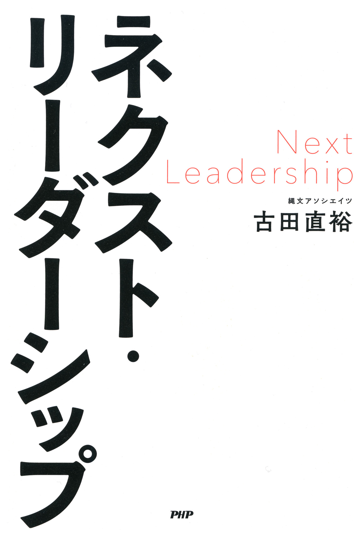 ネクスト・リーダーシップ