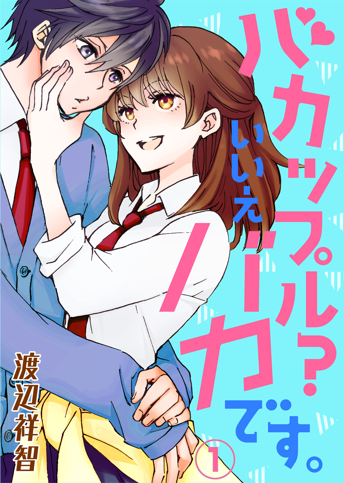 【期間限定　無料お試し版】バカップル？いいえバカです。（1）