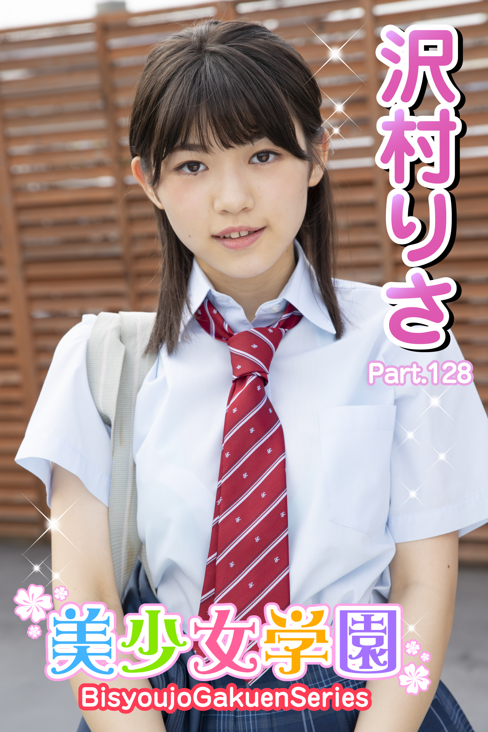 美少女学園　沢村りさ　Part.128