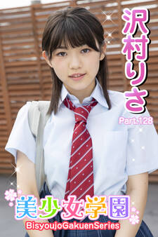 美少女学園 沢村りさ Part.128