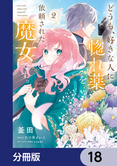 どうも、好きな人に惚れ薬を依頼された魔女です。【分冊版】 18