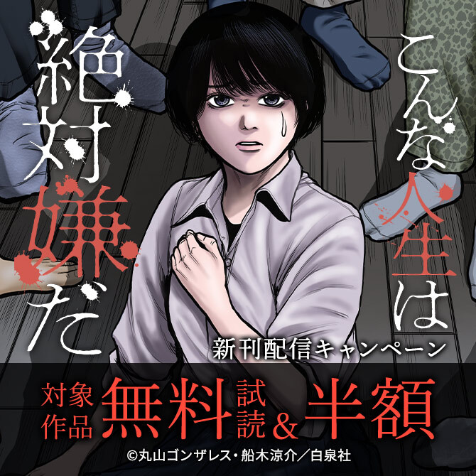 黒蜜「こんな人生は絶対嫌だ」新刊配信キャンペーン