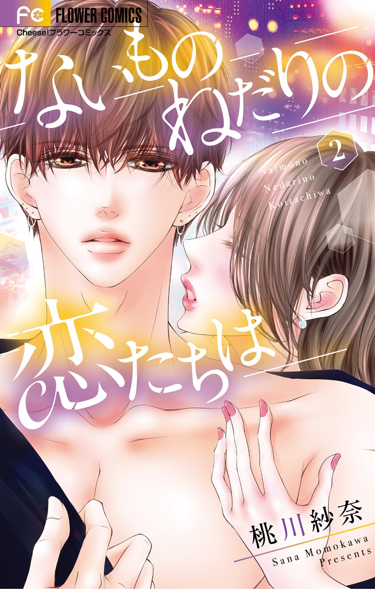 ないものねだりの恋たちは 2