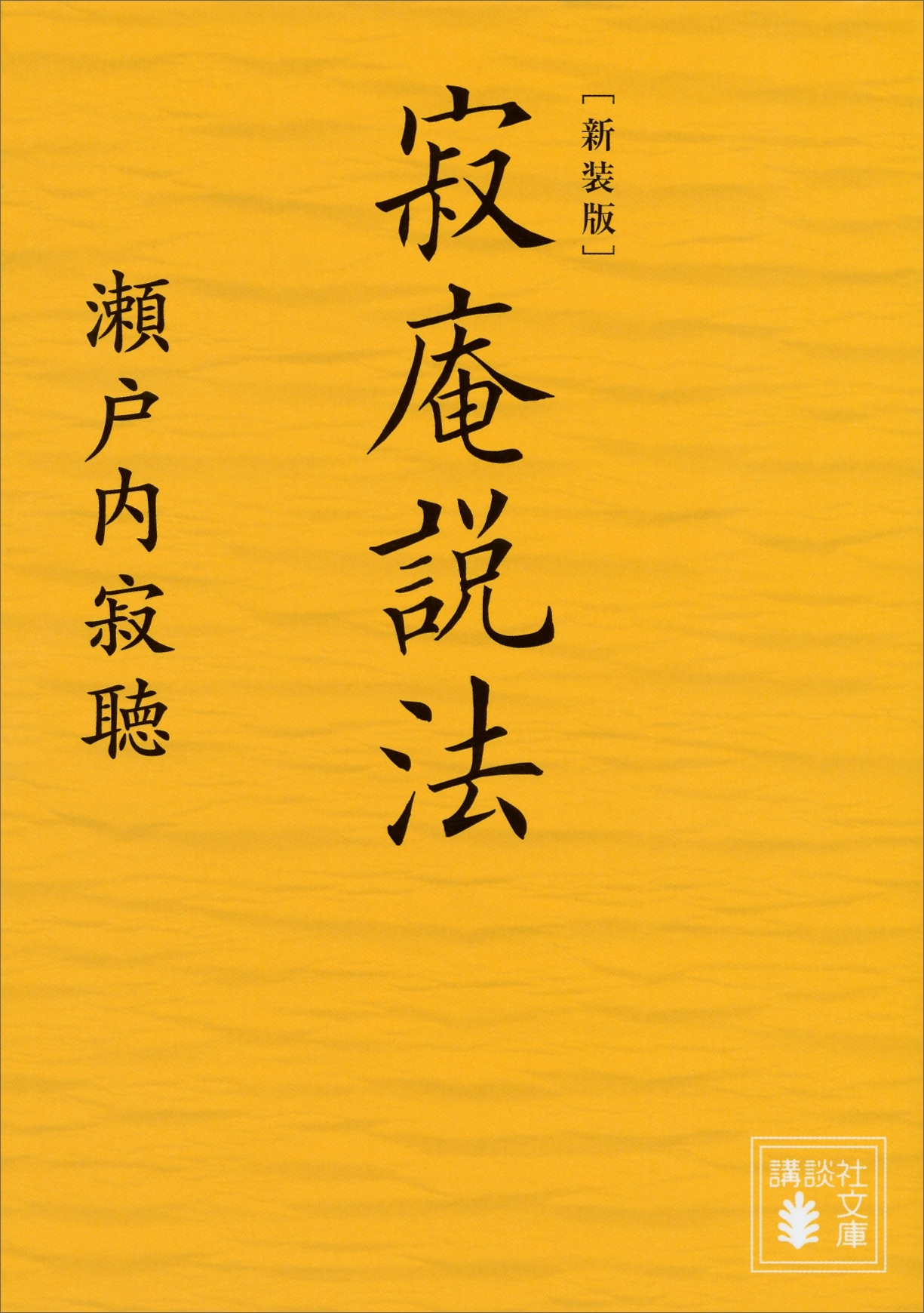新装版　寂庵説法
