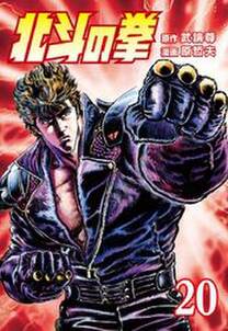 北斗の拳 20巻 無料 試し読みなら Amebaマンガ 旧 読書のお時間です 北斗の拳 20巻 無料 試し読みなら Amebaマンガ 旧 読書のお時間です