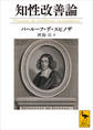 知性改善論