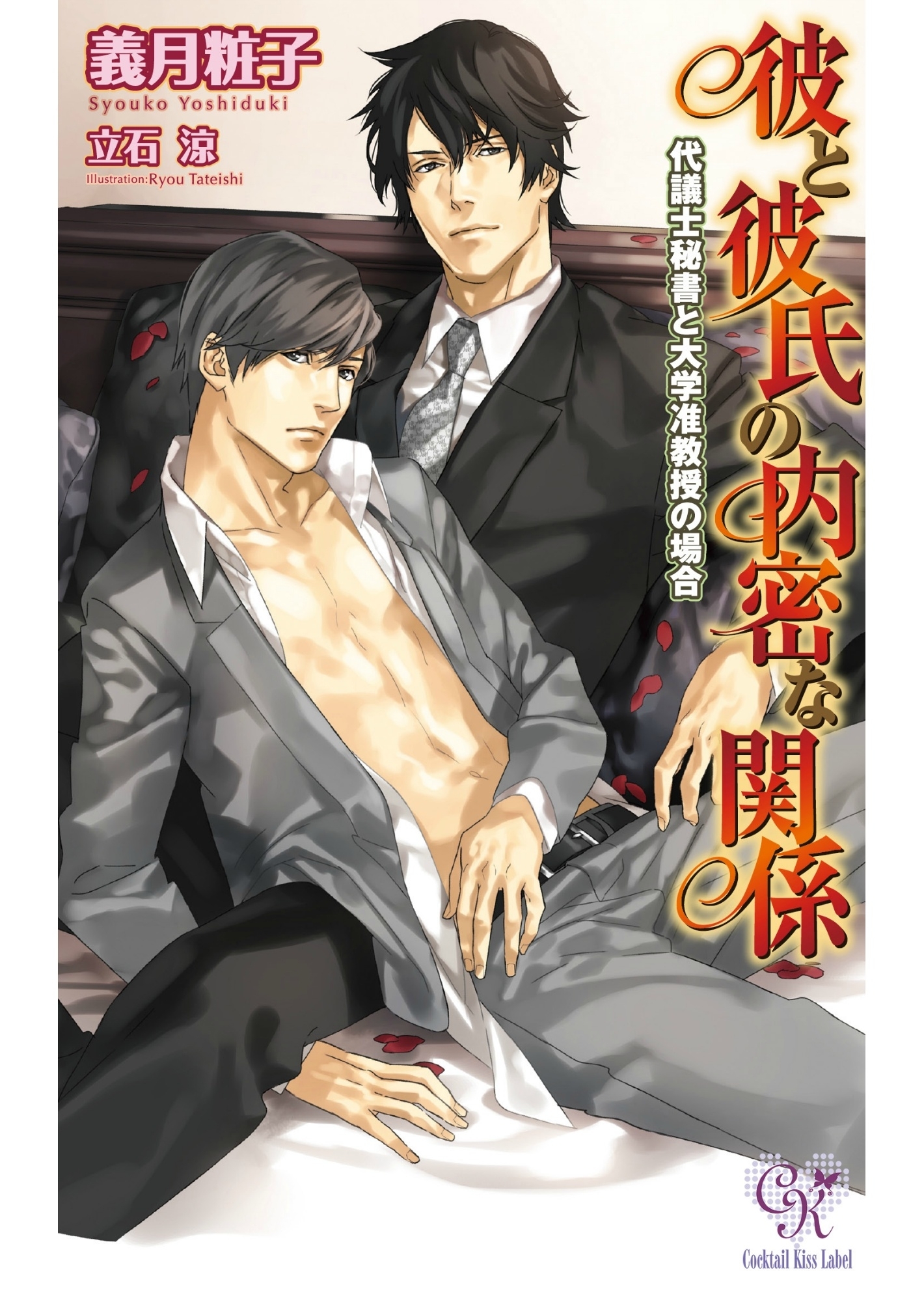 彼と彼氏の内密な関係