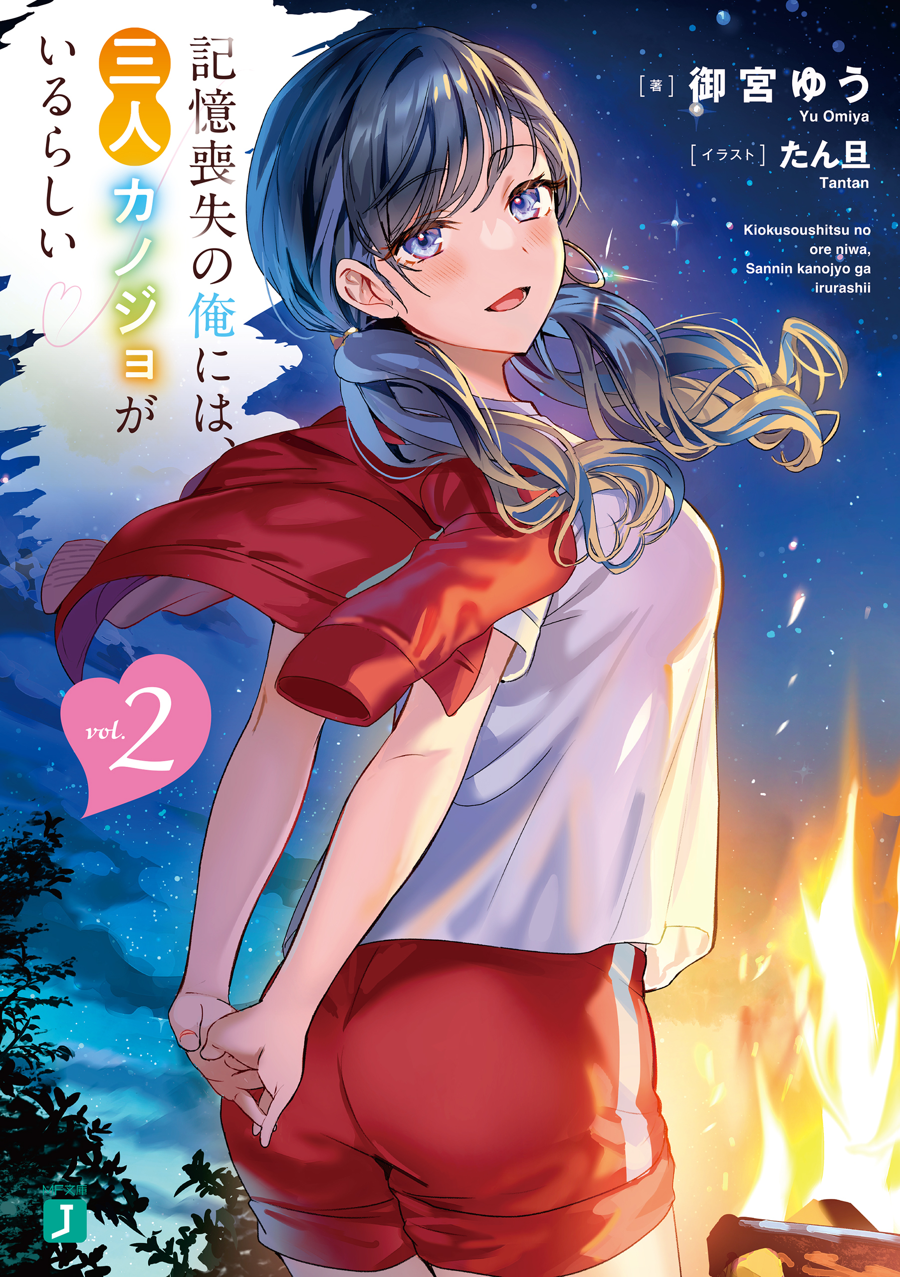 記憶喪失の俺には、三人カノジョがいるらしい