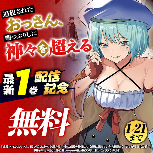 追放されたおっさん、暇つぶしに神々を超える 最新1巻配信記念