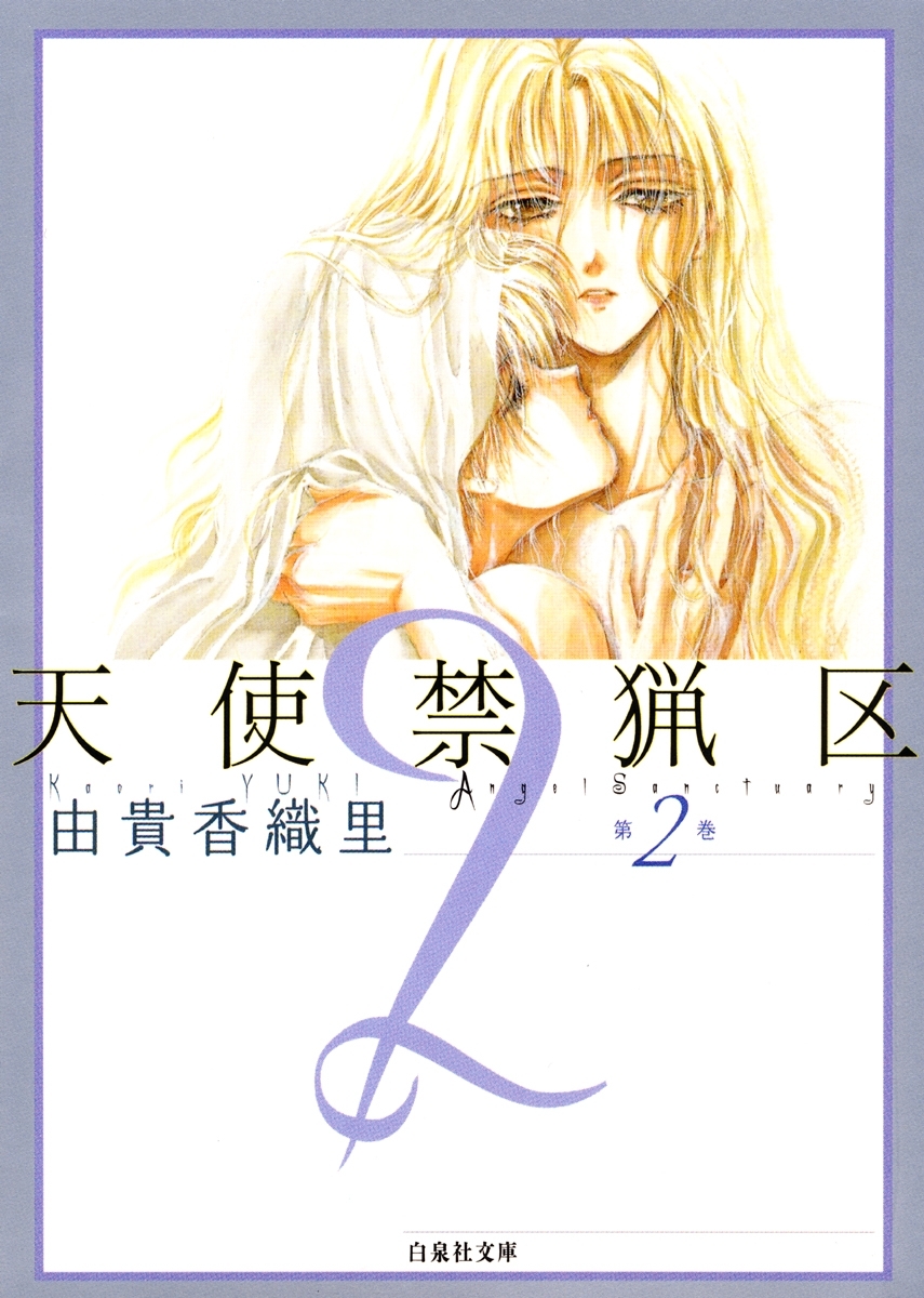【期間限定　無料お試し版　閲覧期限2026年6月2日】天使禁猟区（２）