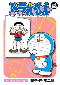 ドラえもん デジタルカラー版 103 無料 試し読みなら Amebaマンガ 旧 読書のお時間です