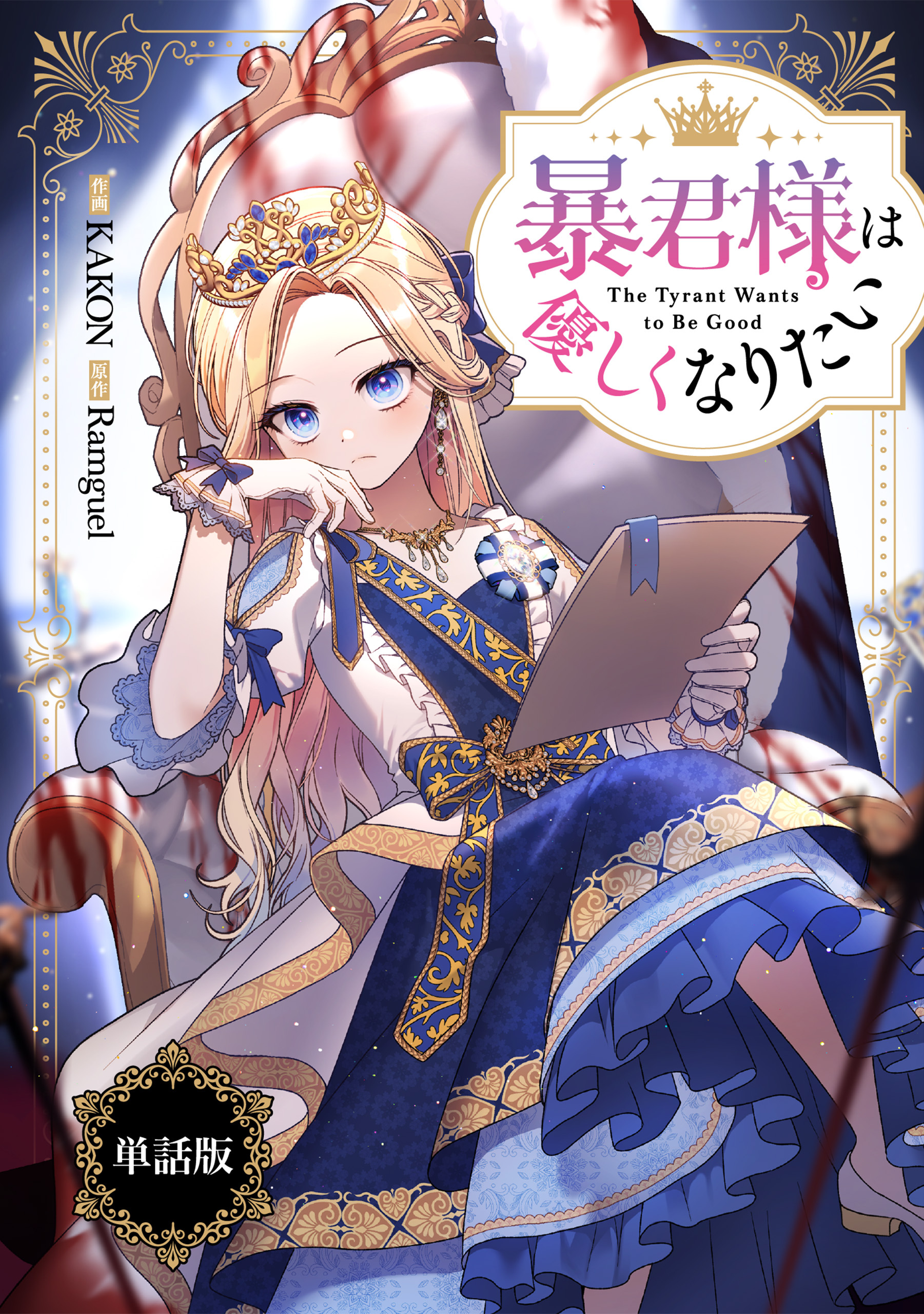 【期間限定　無料お試し版】暴君様は優しくなりたい　【単話版】: 1-2