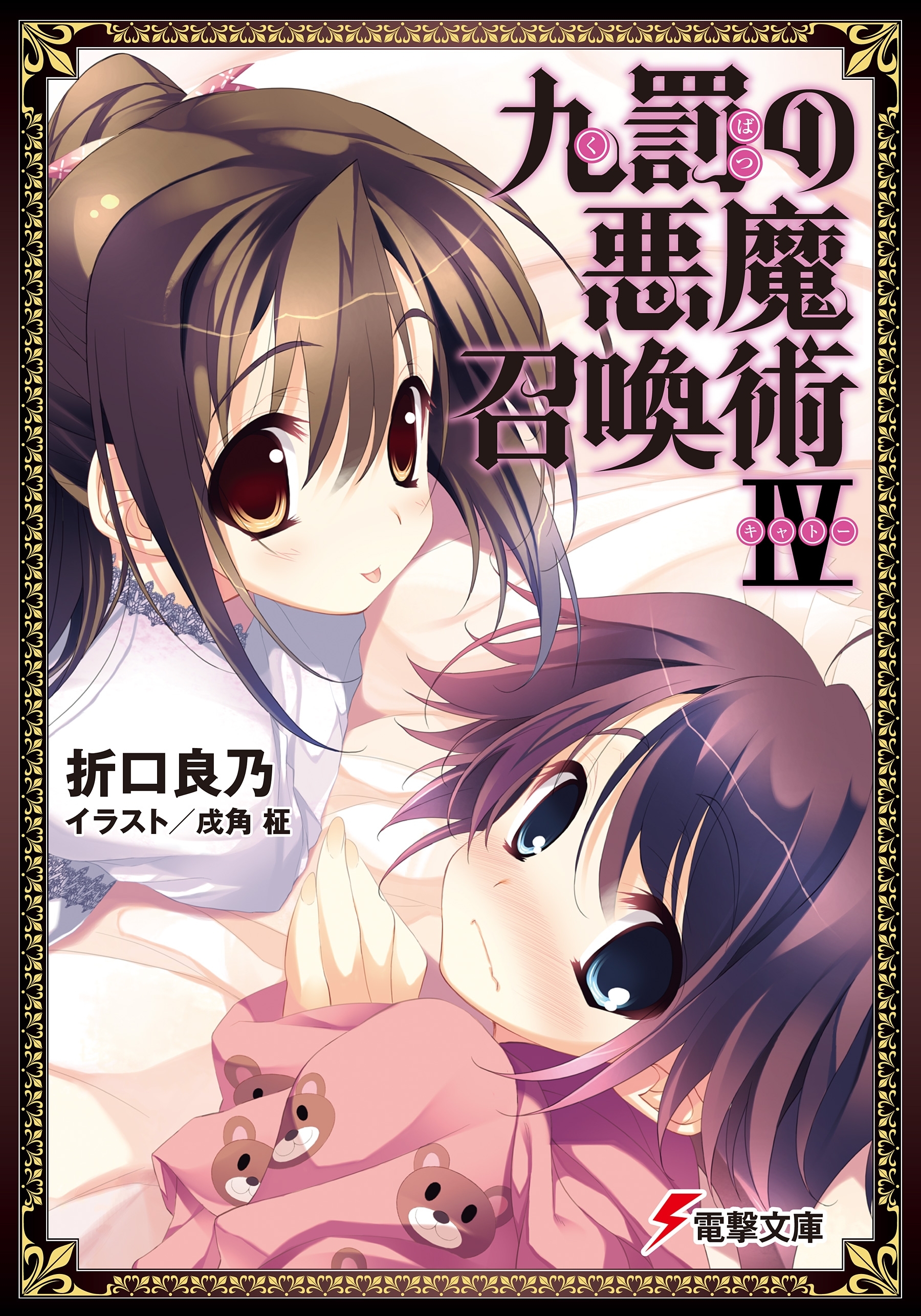 九罰の悪魔召喚術