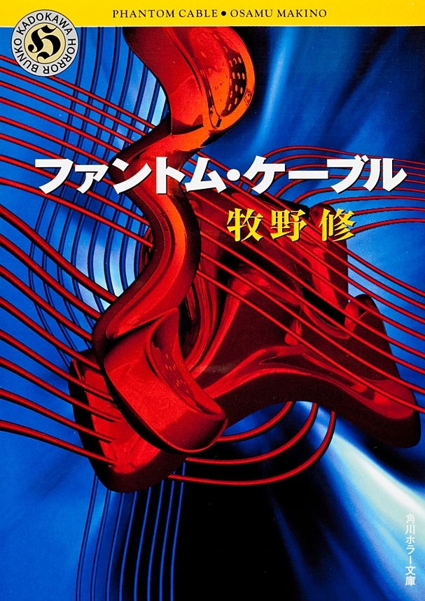 ファントム・ケーブル