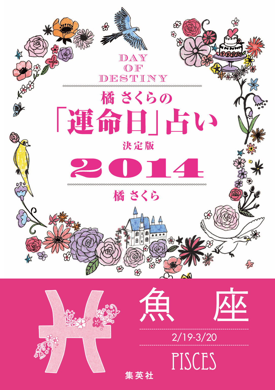 【キャンペーン特別価格】橘さくらの「運命日」占い　決定版２０１４【魚座】