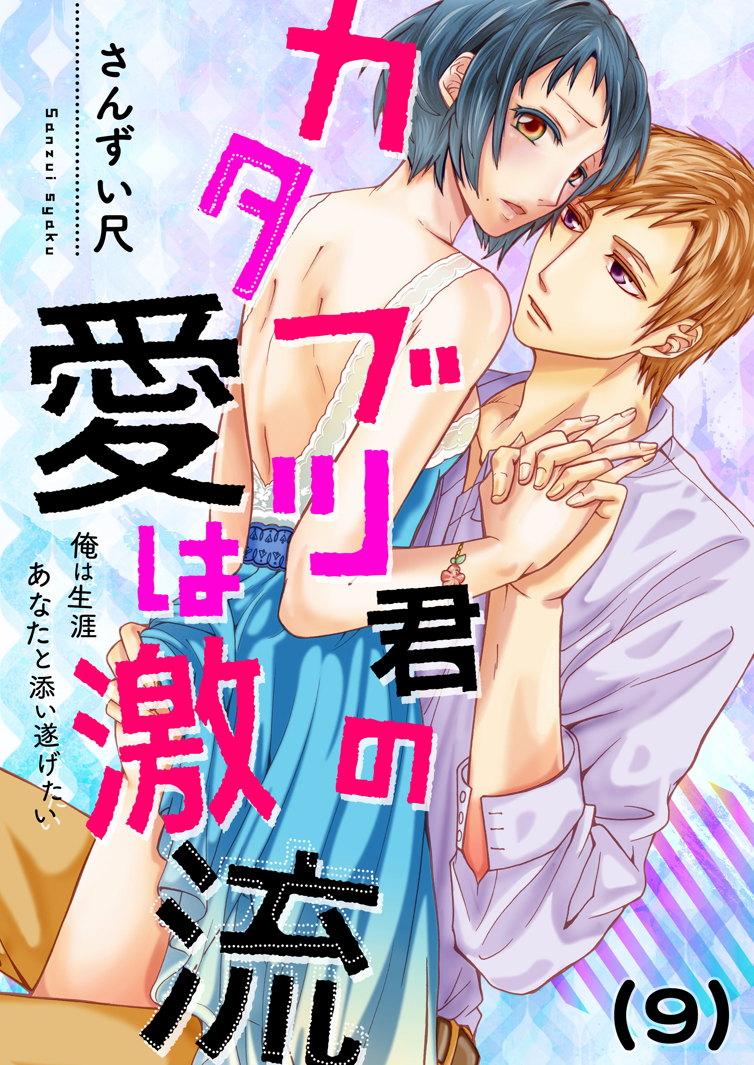 【恋愛ショコラ】カタブツ君の愛は激流～俺は生涯あなたと添い遂げたい(9)