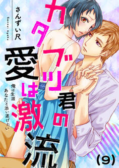 【恋愛ショコラ】カタブツ君の愛は激流~俺は生涯あなたと添い遂げたい(9)