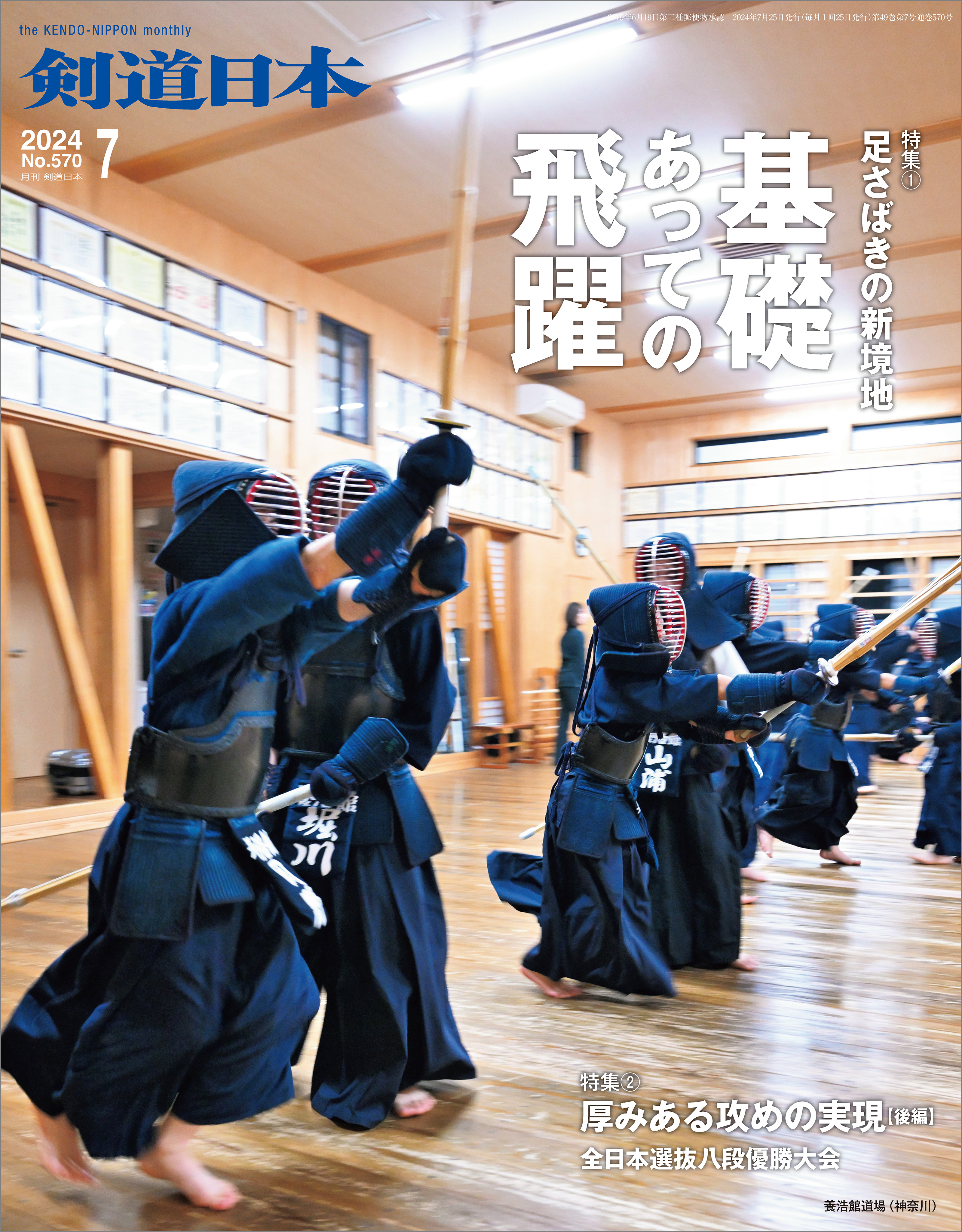 剣道日本 2024年7月号