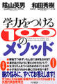 学力をつける100のメソッド