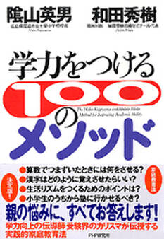 学力をつける100のメソッド