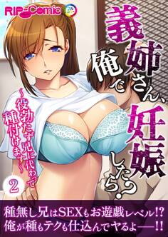 義姉さん、俺で妊娠したら? ~役勃たず兄に代わって種付けます~第2話【タテヨミ】