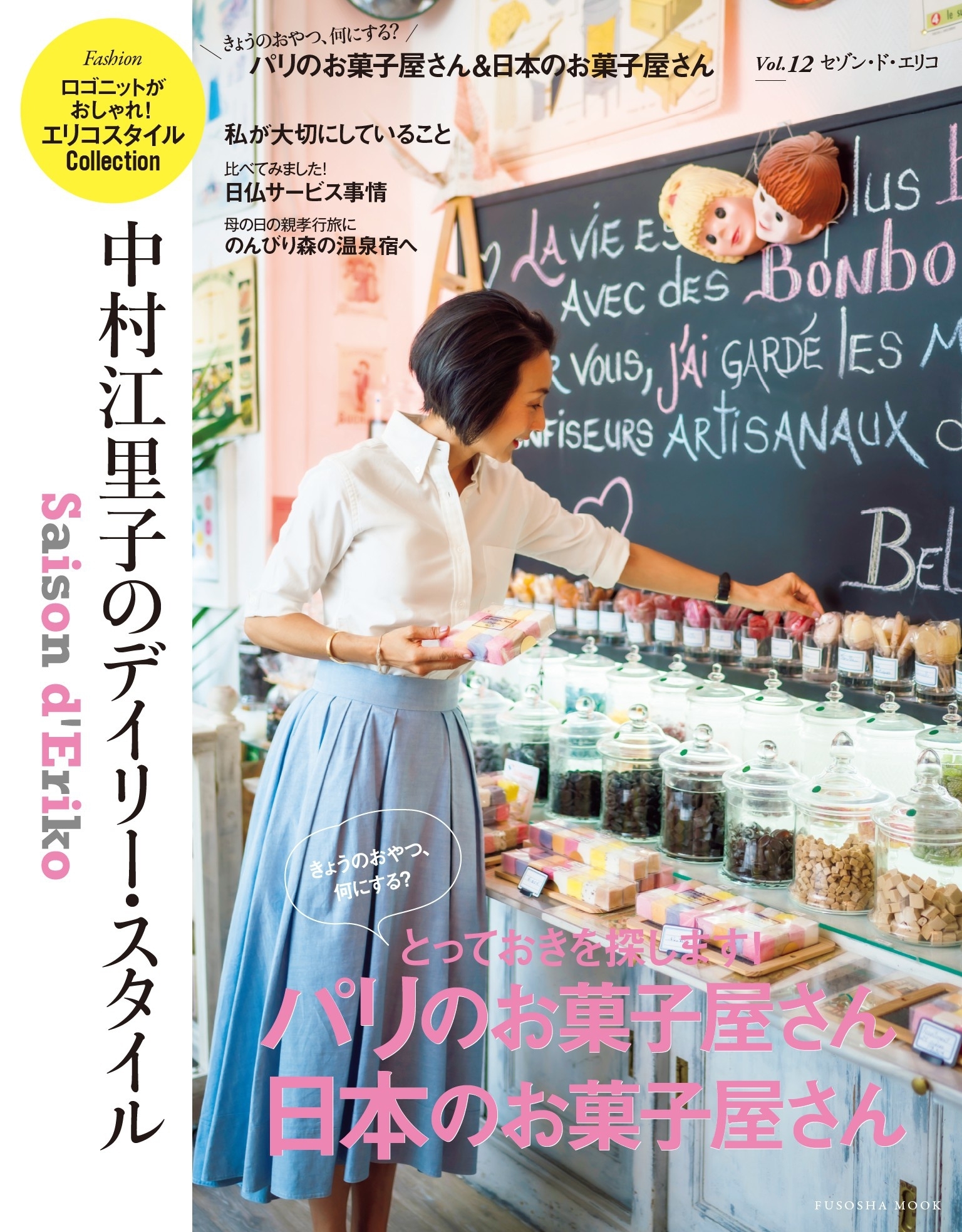 セゾン・ド・エリコ　Vol.12