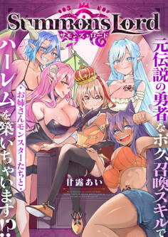 Summons Lord~元伝説の勇者なボク、召喚スキルでお姉さんモンスターたちとハーレムを築いちゃいます!?~
