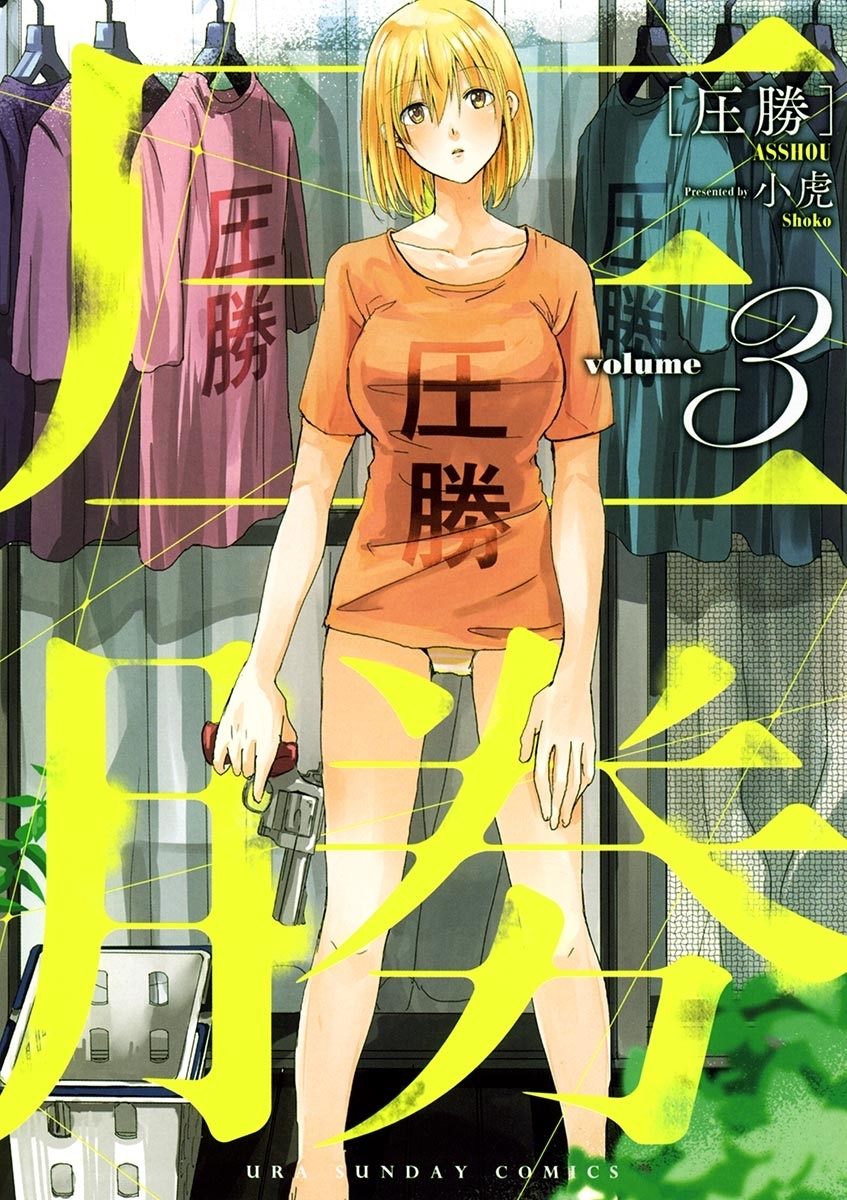 【期間限定　無料お試し版　閲覧期限2026年10月1日】圧勝　3